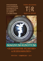 [Касталия] MAGNUMIGNOTUM. Том 4: Психология религии и психоанализ (Давид Дамте, Сергей Дмитриев)