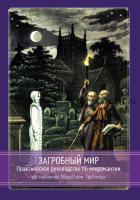 [Касталия] Загробный мир. Практическое руководство, составленное Обществом Гробницы