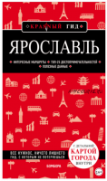 [Красный гид] Ярославль. Путеводитель + карта (Надежда Леонова)