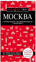 [Красный гид] Москва. Путеводитель (Ольга Чередниченко)