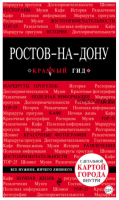 [Красный гид] Ростов-на-Дону. Путеводитель (Анна Феоктистова)