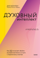 [МИФ] Духовный интеллект. Как SQ помогает обойти внутренние блоки на пути к подлинному счастью (Джо Боулби)