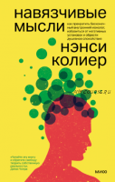 [МИФ] Навязчивые мысли. Как прекратить бесконечный внутренний монолог, избавиться от негативных установок (Нэнси Колиер, Стивен Бодиан)