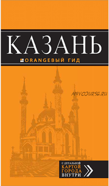 [Оранжевый гид] Казань. Путеводитель + карта (Денис Фокин, Артем Синцов)