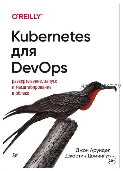 [O’Reilly] Kubernetes для DevOps. Развертывание, запуск и масштабирование в облаке (Джон Арундел, Джастин Домингус)