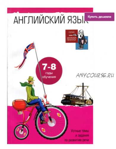 [Школьный репетитор] Английский язык. Устные темы и задания по развитию речи. 7-8 годы обучения (Ирина Гиндлина)