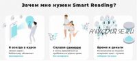 [Smart Reading] Нон-фикшн книги в кратком изложении