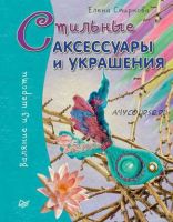 [Валяние] Книга.Валяние из шерсти PDF Стильные украшения и аксессуары(Елена Смирнова)