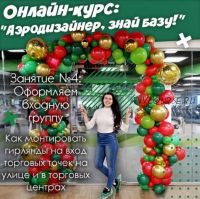 Аэродизайнер, знай базу! Занятие 4 «Оформляем входную группу» (Маша Воздушная)