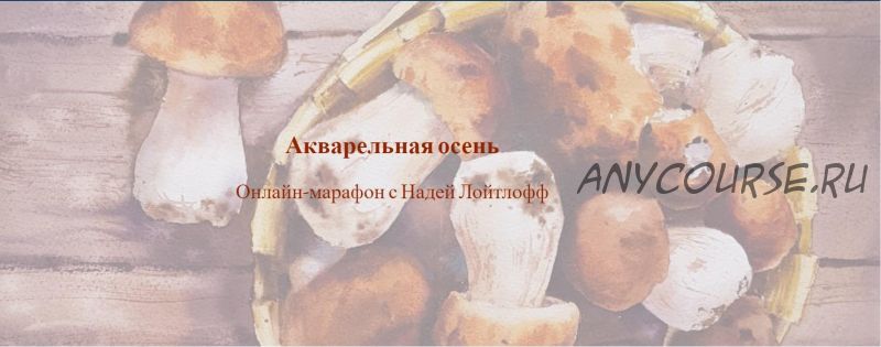 Акварельная осень (Надя Лойтлофф)