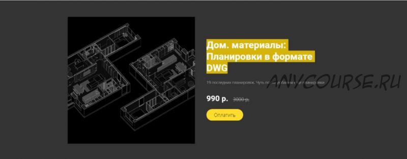 Доп. материалы: Планировки в формате DWG (Михаил Шапошников)