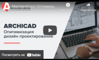 Двухдневный мастер-класс интерактивные каталоги в archicad 25 (Archicad-Master)