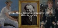 Эдуард Мане. Вторжение современности (Юлия Лукьянова)