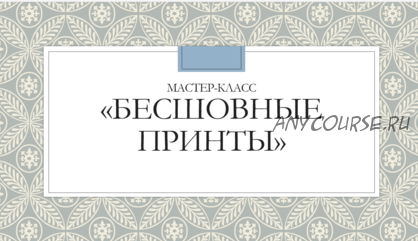 Мастер-класс бесшовные принты (Екатерина Чайковская)