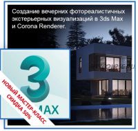 Создание вечерних фотореалистичных экстерьерных визуализаций в 3ds Max и Corona Renderer