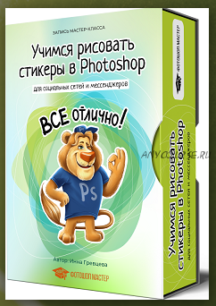 Учимся рисовать стикеры в Photoshop (Инна Гревцева)