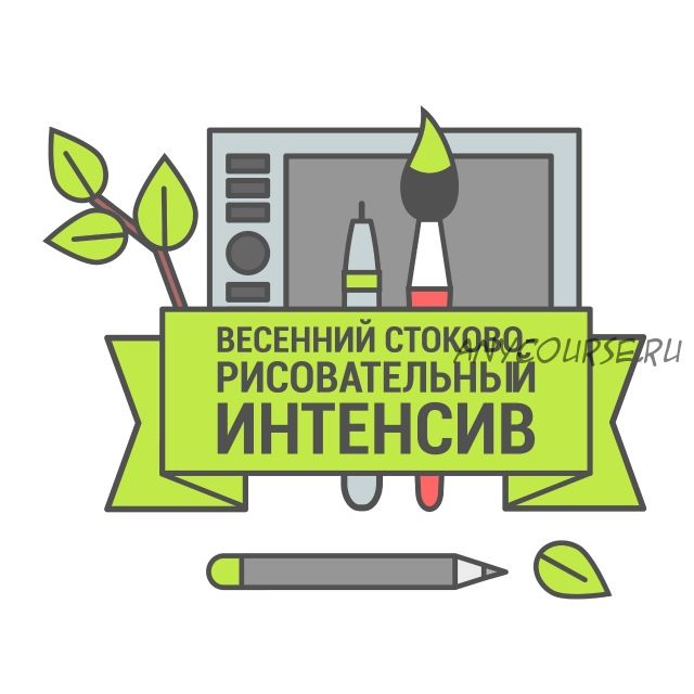 Весенний стоково-рисовательный интенсив 2020 (Анна и Роман Волковы)