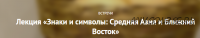 Знаки и символы: Средняя Азия и Ближний Восток (Полина Уханова)