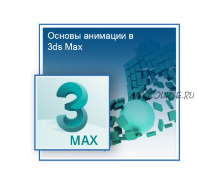 [Графикана] Основы анимации в 3ds Max (Константин Тимофеев)