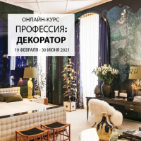 [interiorschool] Профессия: декоратор.ТАРИФ KNOW (Дарья Казанцева)