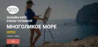 [Kalacheva School] Многоликое море. Пакет Стандарт (Елена Таткина)