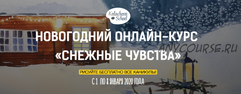 [Kalacheva School] Новогодний онлайн-курс «Снежные чувства». Пастель и Акварель (Вероника Калачева)