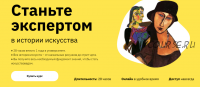 [Лекторий] Станьте экспертом в истории искусства (Никита Добряков, Мария Харитонова)