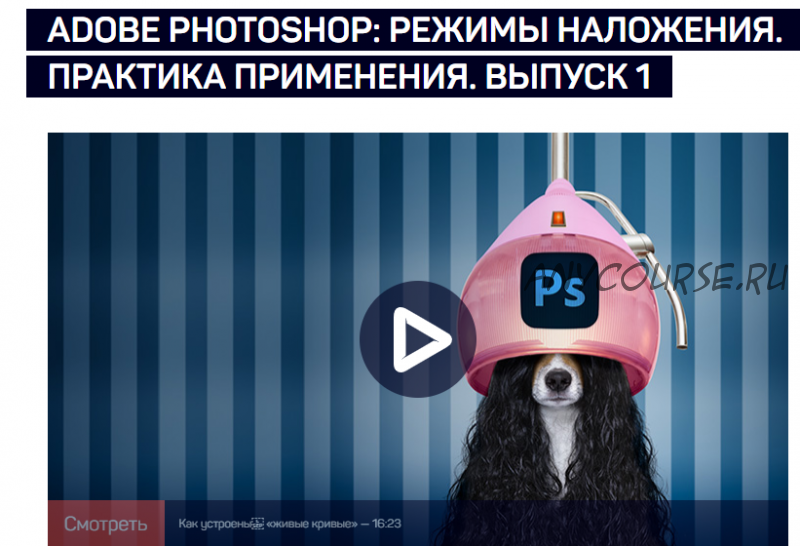 [Liveclasses] Adobe Photoshop: Режимы наложения. Практика применения (Андрей Журавлев)