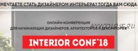 [Международная онлайн школа дизайна] Онлайн-конференция interior conf 2018 осень (Светлана Павлова)