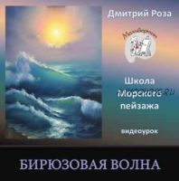 [Школа морского пейзажа] Бирюзовая волна (Дмитрий Роза)