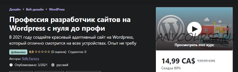 [Udemy] Профессия разработчик сайтов на Wordpress с нуля до профи (Skills Factory)