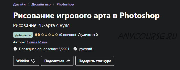 [Udemy] Рисование игрового арта в Photoshop (Course Mania)