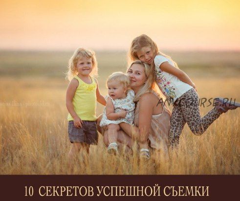 10 секретов успешной съемки. 2016 (Марина Ильина, Екатерина Штерн)