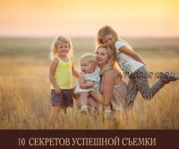 10 секретов успешной съемки. 2016 (Марина Ильина, Екатерина Штерн)