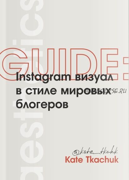 Instagram визуал в стиле мировых блогеров (Kate Tkachuk)