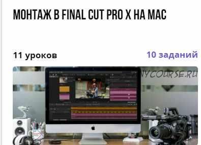 Курс 'Монтаж в Final Cut Pro X на Mac' (Андрей Агапитов)