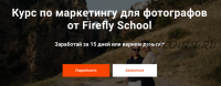 Курс по маркетингу для фотографов [Firefly School]