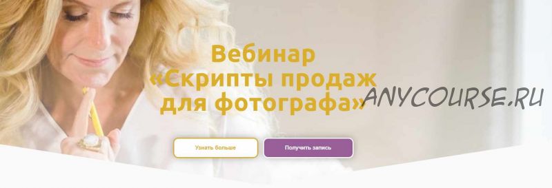 Вебинар «Скрипты продаж для фотографа» (Оксана Рощина)