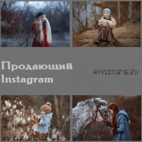 Видео-урок «Продающий Instagram» (Arma Gray)