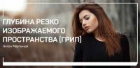 [liveclasses] Глубина резко изображаемого пространства (ГРИП) (Антон Мартынов)