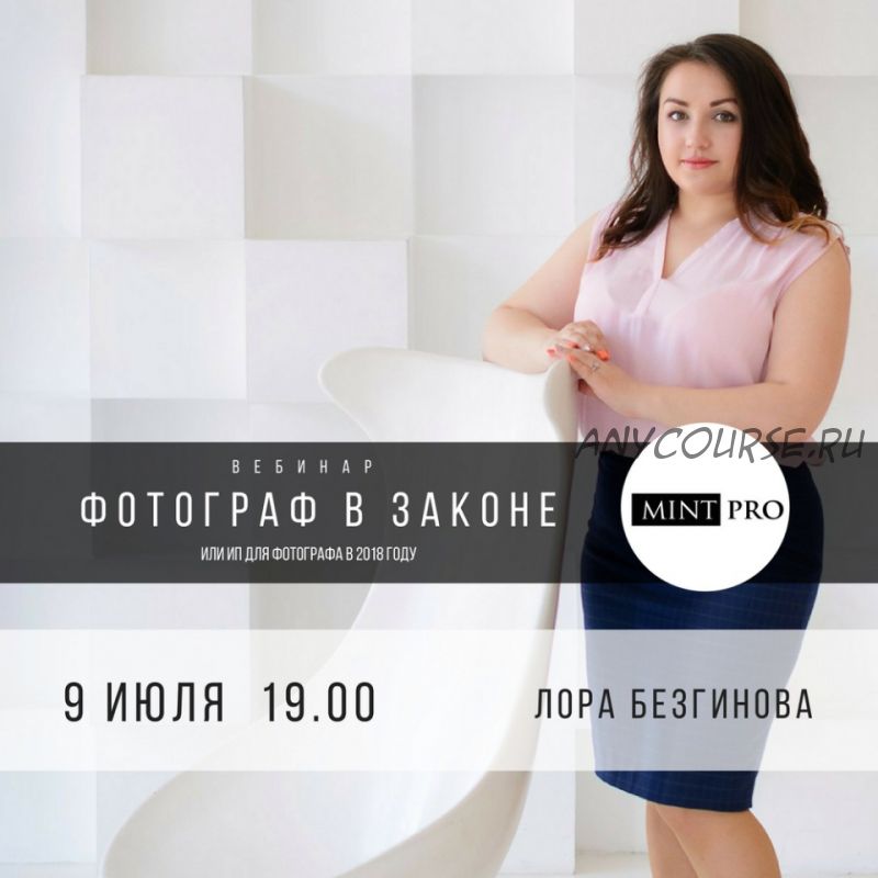 [mintpro.ru] Фотограф в законе (Лора Безгинова) 2018