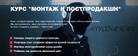 [Movie Park School] Монтаж и постпродакшн. Тариф Pro (Фёдор Балванович - Cтанислав Касатов)