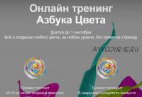 Азбука цвета (Иветта Алёхина)