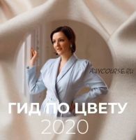 Гид по цвету 2020 (Анна Бадаева)