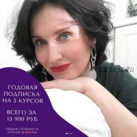 Годовая подписка на 5 курсов (Елена Гребенникова)