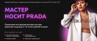 Мастер носит Prada (Елена Рейф)