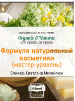 ORGANIC & NATURAL. Формула натуральной косметики (Мастер-уровень) (Светлана Михайлюк)