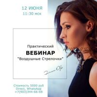 Практический вебинар 'Воздушные стрелочки' (Ольга Фирсова)