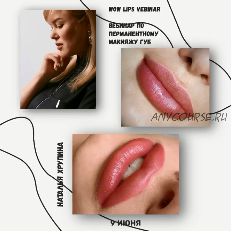 Вебинар Wow Lips (Наталья Хрупина)