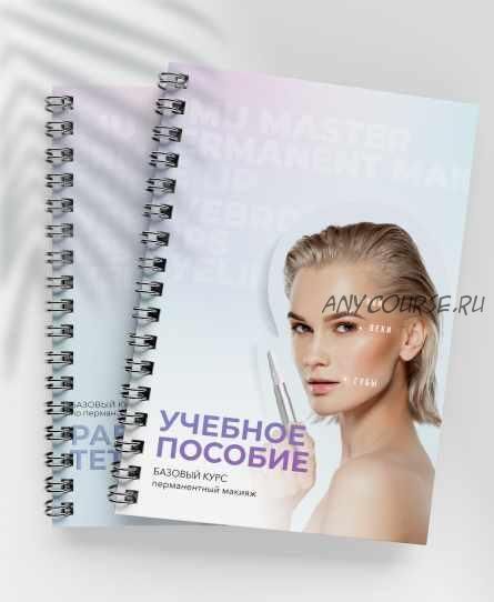 [Beauty Training & Design] Учебное пособие “Базовый курс по Перманентному Макияжу”